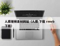 汝州人质视频素材网站（人质 下载 rmvb 下载）